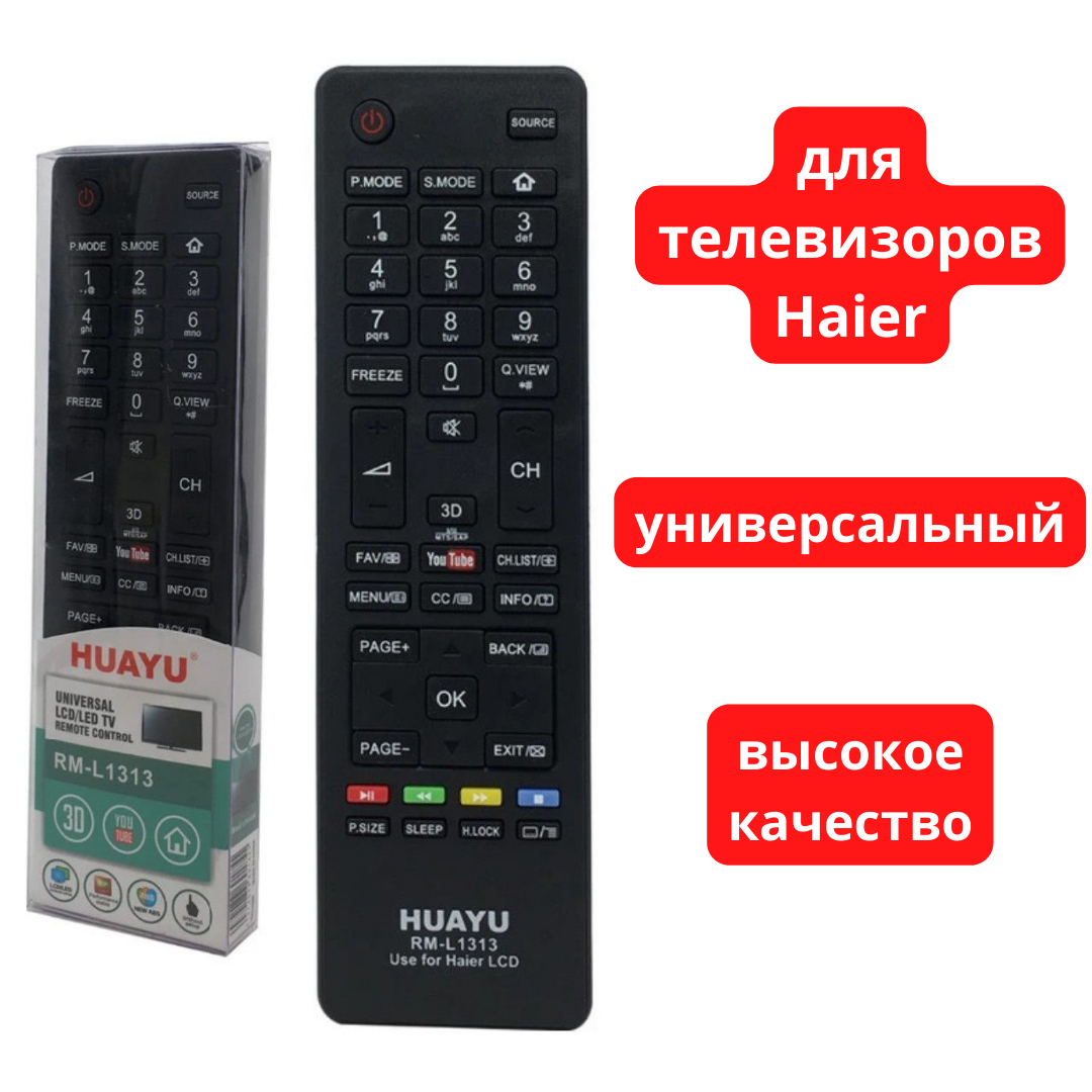 Универсальный пульт для телевизоров Haier, HUAYU RM-L1313 - фото 1 - id-p100368395