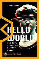 Фрай Х.: Hello World