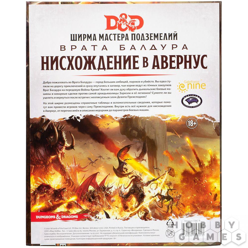 Dungeons & Dragons: Врата Балдура: Нисхождение в Авернус: Ширма мастера подземелий