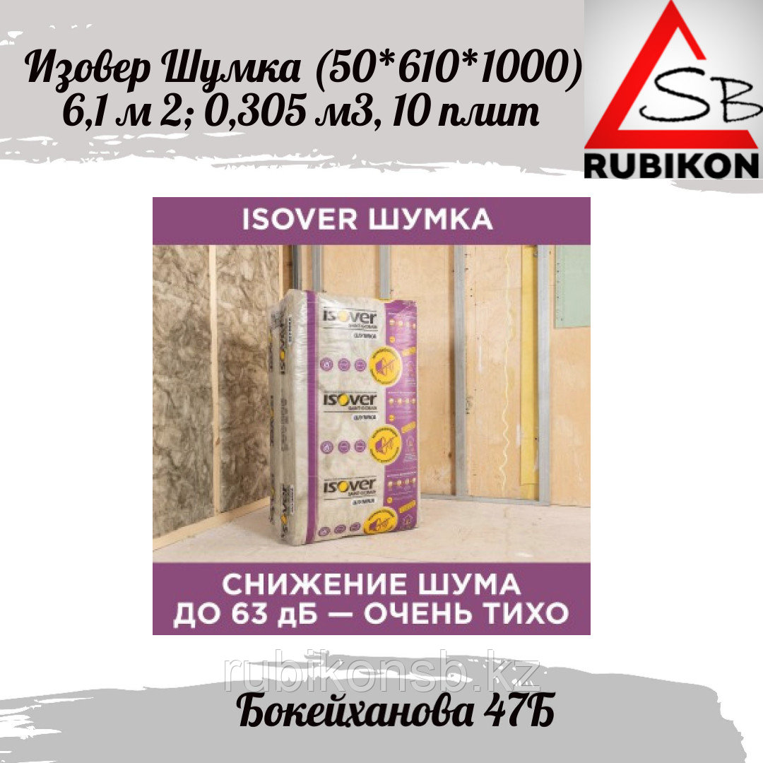 Звукоизоляция ISOVER Шумка, 1000х610х50 мм, 6,1м2, фото 1