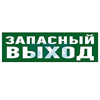 Наклейка эвакуационный знак "Указатель запасного выхода"100*300 мм Rexant