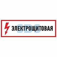 Наклейка знак электробезопасности "Электрощитовая"100*300 мм Rexant