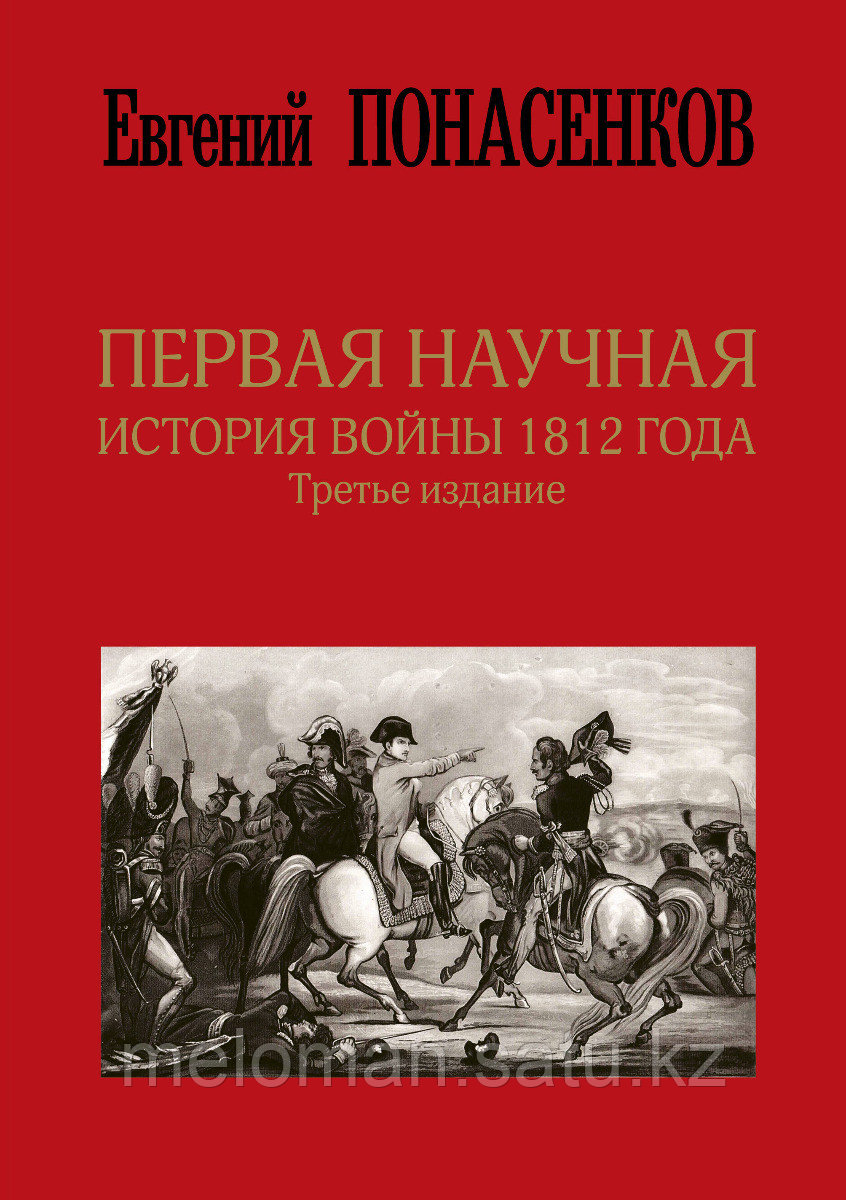 Понасенков Е. Н.: Первая научная история войны 1812 года. Третье издание - фото 1 - id-p100398448