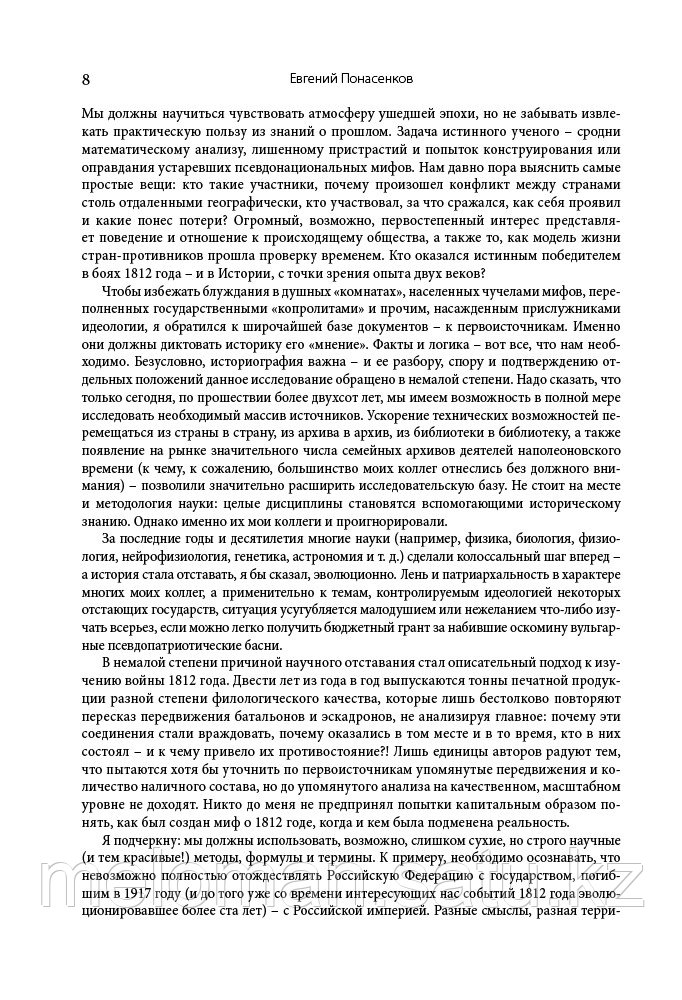 Понасенков Е. Н.: Первая научная история войны 1812 года. Третье издание - фото 6 - id-p100398448