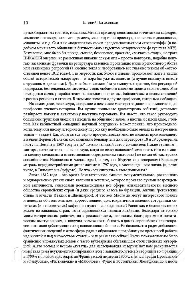 Понасенков Е. Н.: Первая научная история войны 1812 года. Третье издание - фото 8 - id-p100398448