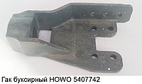 Гак буксирный HOWO WG9725930522