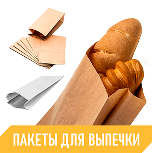 Бумажные пакеты для хлеба и выпечки