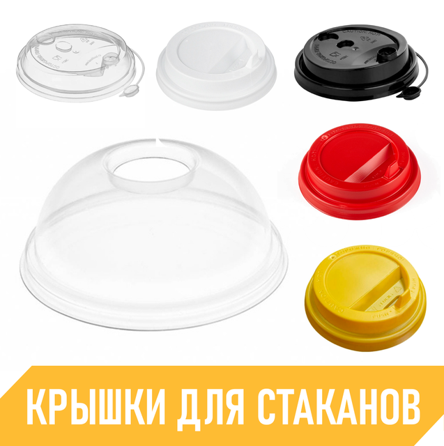 Крышки для бумажных стаканов купить оптом. Доставка по всему Казахстану ...