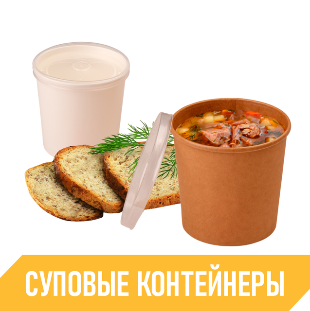 Суповые контейнеры купить оптом. Доставка по всему Казахстану. В ...