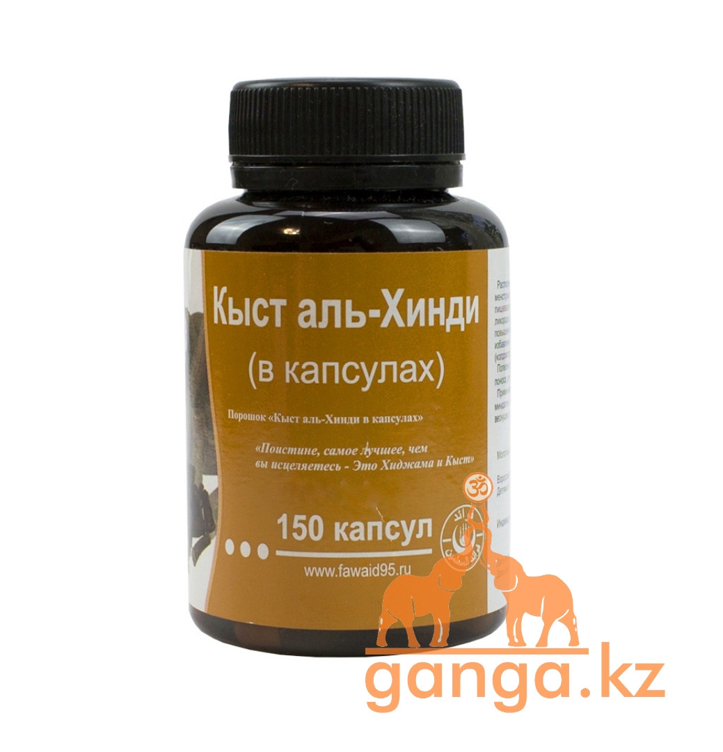 Кыст аль-хинди в капсулах , 150 кап