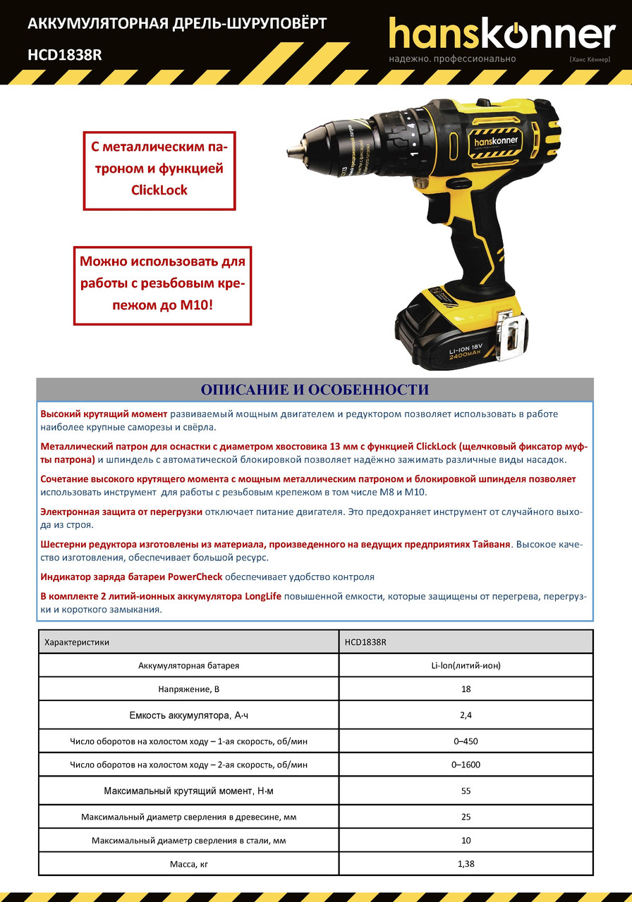 Аккумуляторный шуруповерт Hanskonner HCD1838R