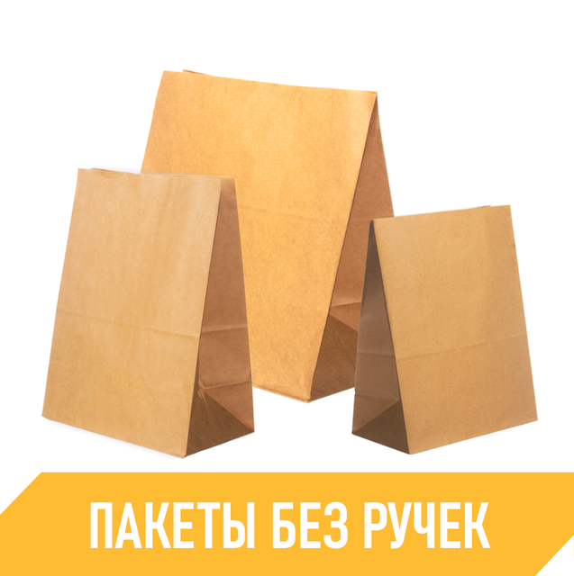 Крафт пакеты с прямоугольным дном без ручек | Компания КРАФТ
