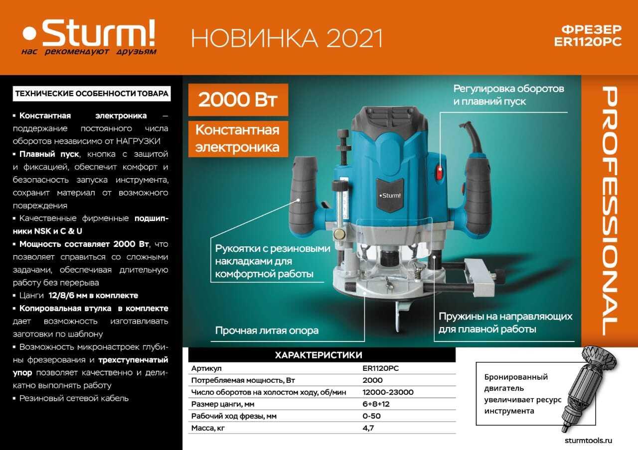 Фрезер Sturm! ER1120PC с константной электроникой - фото 1 - id-p100402233