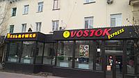 Рекламная вывеска  кафе "VOSTOK express" + Контурная подсветка фронтона., фото 1