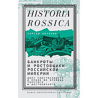 Антонов С.: Банкроты и ростовщики Российской империи: Долг, собственность и право во времена Толстого и