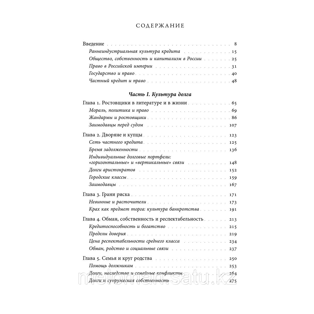 Антонов С.: Банкроты и ростовщики Российской империи: Долг, собственность и право во времена Толстого и - фото 2 - id-p100418592