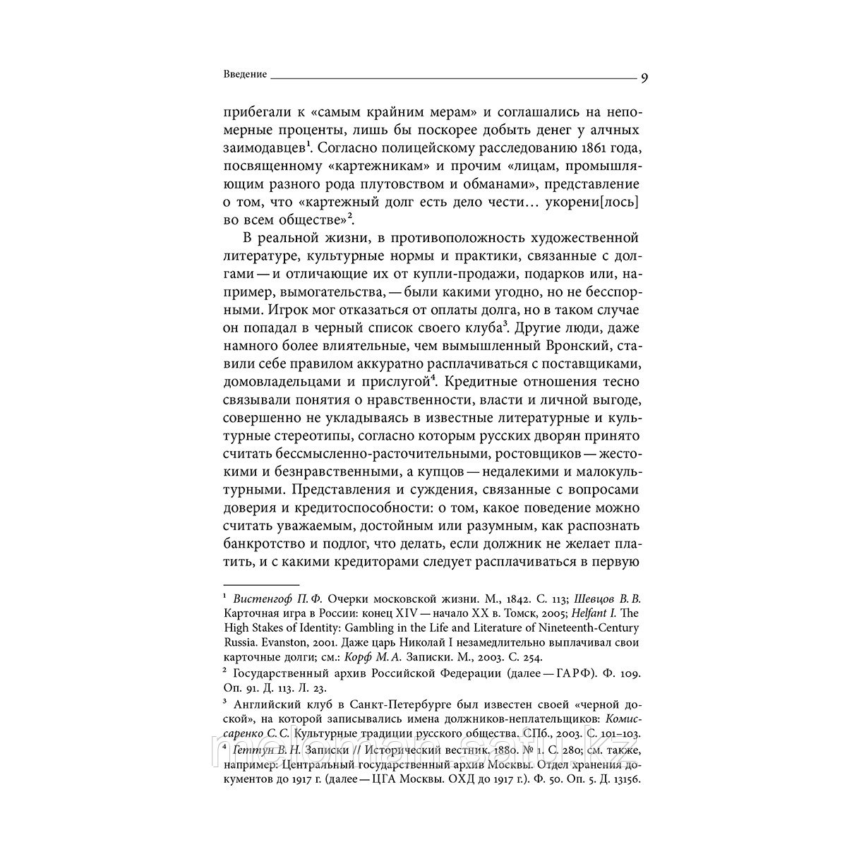 Антонов С.: Банкроты и ростовщики Российской империи: Долг, собственность и право во времена Толстого и - фото 5 - id-p100418592