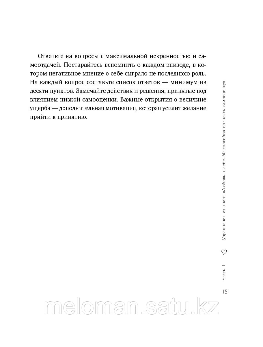 Залога А.: Любовь к себе. Дневник-тренинг на 30 дней. Как повысить самооценку и принять себя такой, какая ты - фото 9 - id-p100418480