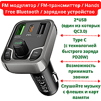 FM модулятор / FM-трансмиттер / Hands Free Bluetooth / зарядное устройство на 2*USB, Type C 20W, TF, модель Bo