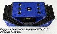 Подушка двигателя задняя HOWO 2010 QINYAN 20005783/WG9725593031