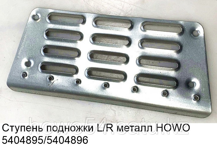 Ступень подножки L/R металл HOWO WG1642240115 - фото 1 - id-p100427016