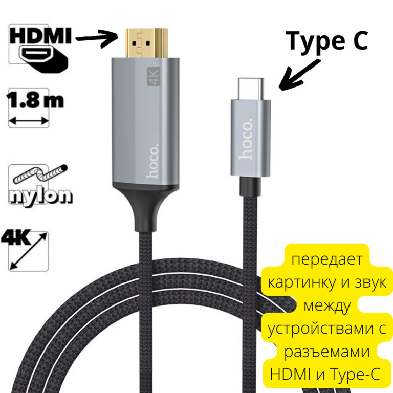 HDMI кабель видеоадаптер Type-C to HDMI cable adapter, HOCO UA13 - фото 1 - id-p100458186