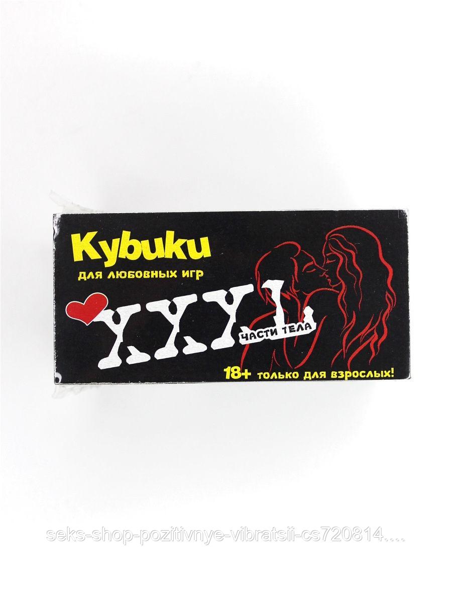 Кубики для любовных игр XXXL "Части тела"