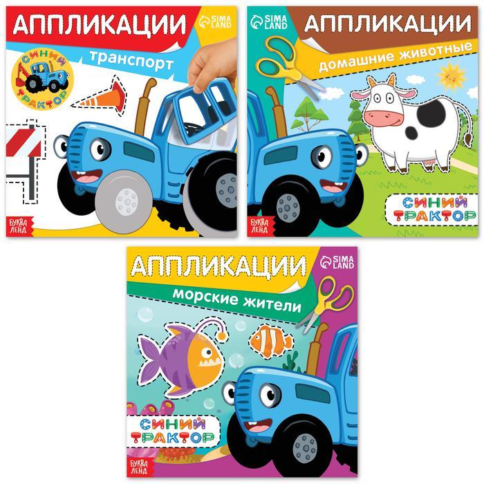 Набор книжек-аппликаций «Синий трактор», 16 стр., 19 × 19 см - фото 1 - id-p100484497