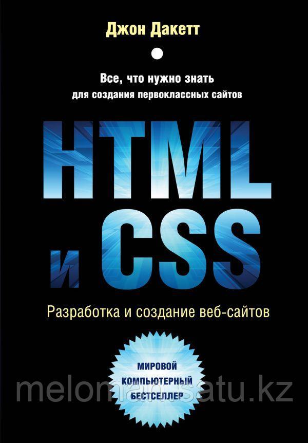 Дакетт Д.: HTML и CSS. Разработка и дизайн веб-сайтов