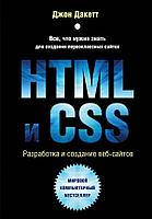 Дакетт Д.: HTML и CSS. Разработка и дизайн веб-сайтов