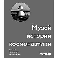 Серова М.: Музей истории космонавтики. Шедевр советского модернизма