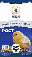 Комбикорм для цыплят "Рост" - 25 кг