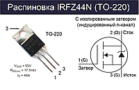 IRFZ44N TO-220 транзистор полевой