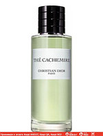 Christian Dior The Cachemire парфюмированная вода объем 125 мл тестер (ОРИГИНАЛ)