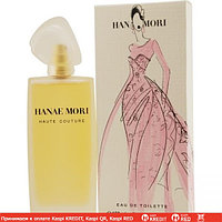 Hanae Mori Haute Couture туалетная вода объем 50 мл (ОРИГИНАЛ)