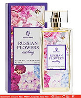 Sergio Nero Russian Flowers Exciting туалетная вода объем 100 мл (ОРИГИНАЛ)
