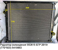 Радиатор охлаждения WD615 ЕГР 2011г (770*930) WG9719530276/1