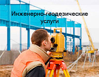 Инженерно-геодезические услуги