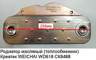 Радиатор масляный (теплообменник) Креатек WEICHAI WD618 61800010113