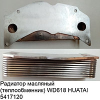 Радиатор масляный (теплообменник) WD618 HUATAI 61800010113