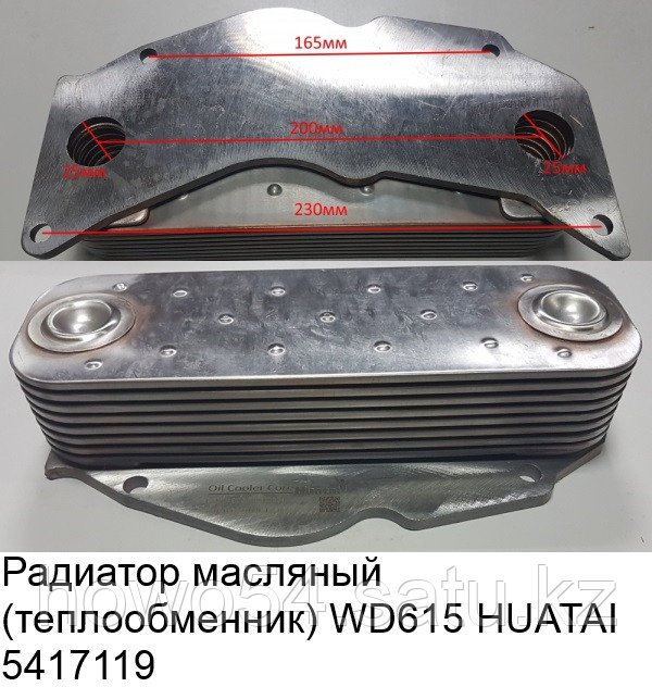 Радиатор масляный (теплообменник) WD615 HUATAI VG1500010334