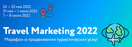 Марафон Travel marketing 2022
