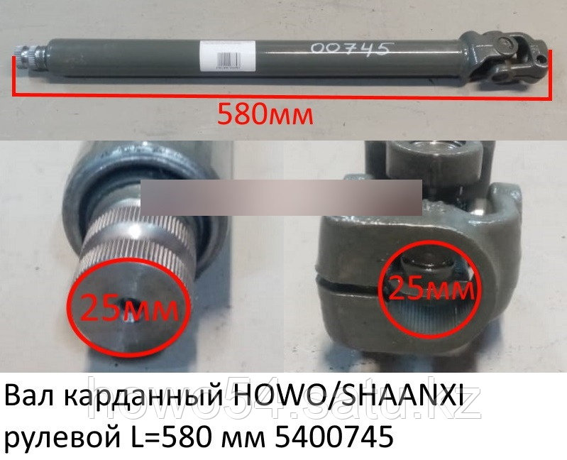 Вал карданный HOWO/SHAANXI рулевой L=580 мм AZ9725478044 - фото 1 - id-p100522801