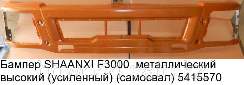 Бампер SHAANXI F3000 металлический высокий (Усиленный) (самосвал) DZ93259932159 - фото 1 - id-p100522839
