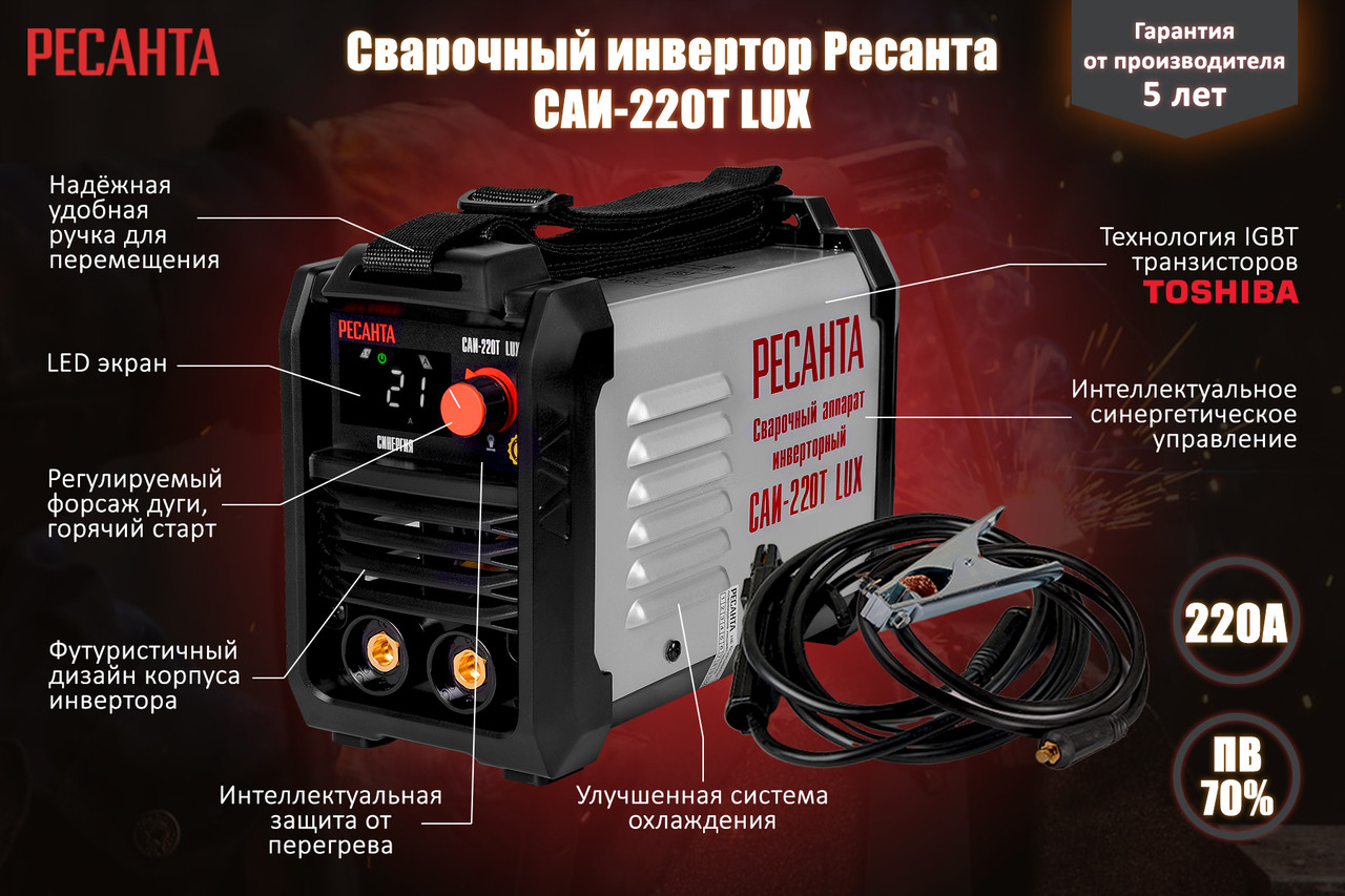 Сварочный аппарат РЕСАНТА САИ-220T LUX