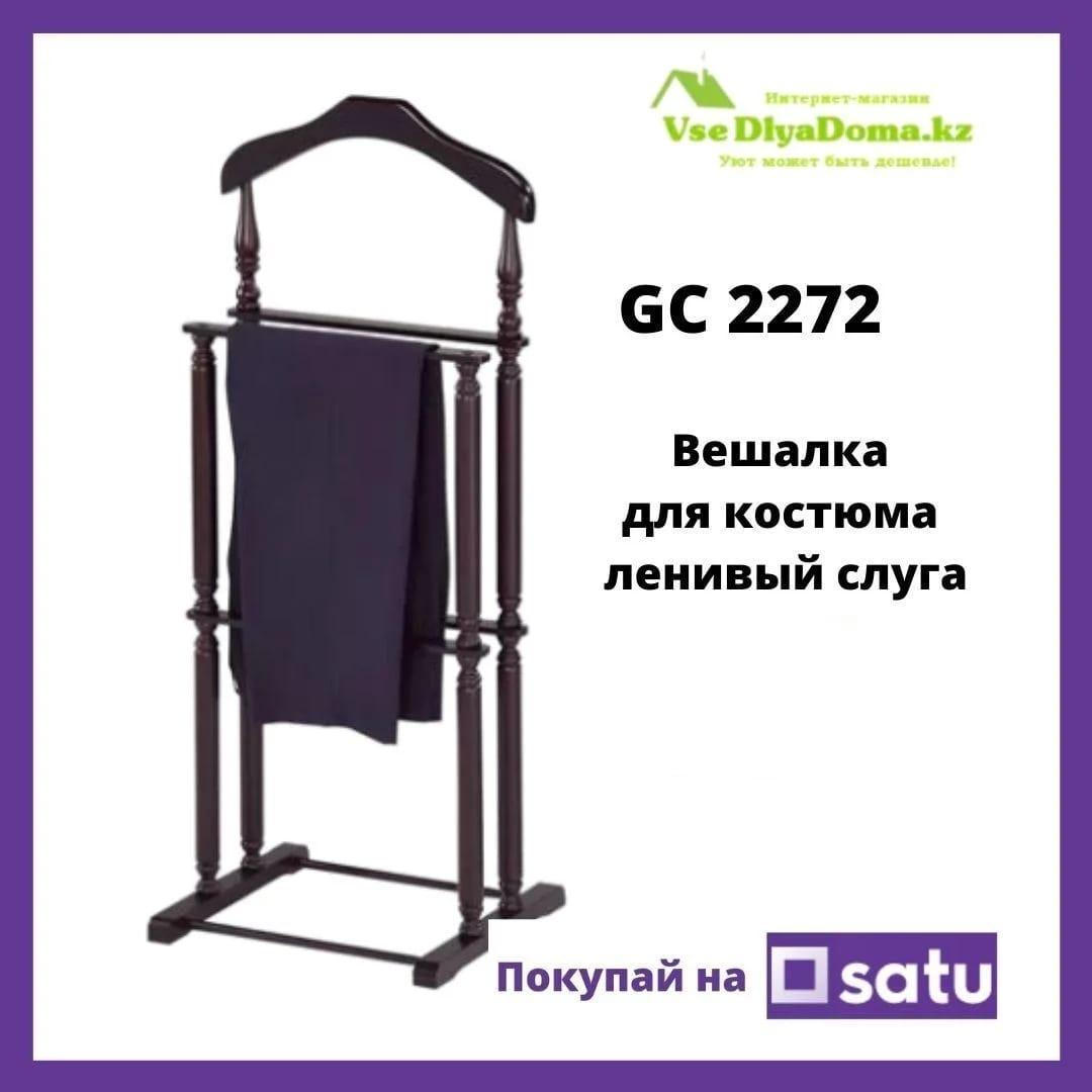 Напольная вешалка стойка для костюма, ленивый слуга (немой слуга) GC 2272 - фото 1 - id-p78916000