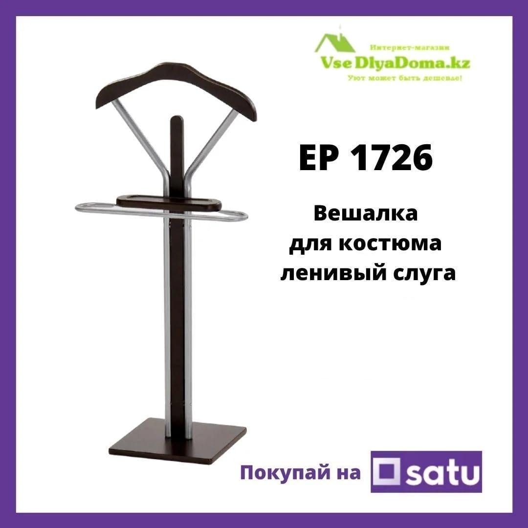 Напольная вешалка стойка для костюма, ленивый слуга (немой слуга) EP1726 (сильвер квадрат 1.3)