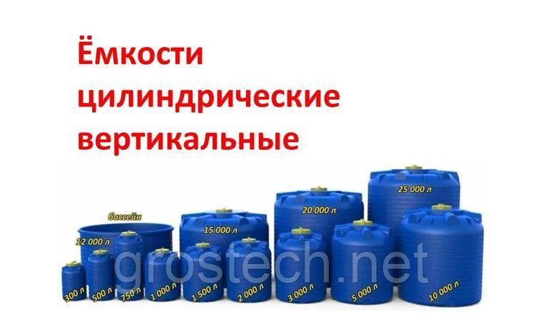 ЕМКОСТИ 2000 литров ЦИЛИНДРИЧЕСКИЕ ВЕРТИКАЛЬНЫЕ. ДОСТАВКА ПО ГОРОДУ АЛМАТЫ! - фото 1 - id-p100553167