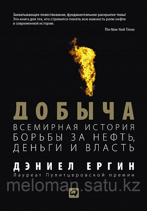 Ергин Д.: Добыча: Всемирная история борьбы за нефть, деньги и власть - фото 1 - id-p100554048