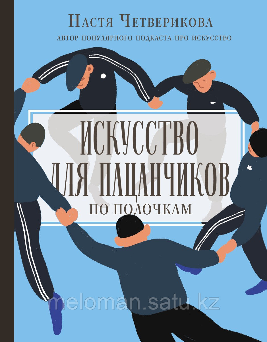 Четверикова А. В.: Искусство для пацанчиков. По полочкам